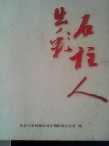 出彩石柱人 出彩石柱人