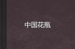 中國花瓶