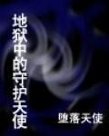 地獄中的守護天使 地獄中的守護天使