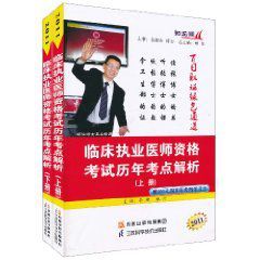 2011臨床執業醫師資格考試歷年考點解析 2011臨床執業醫師資格考試歷年考點解析