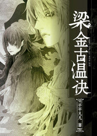 梁金古溫訣 梁金古溫訣