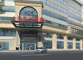 成都大華醫學美容醫院 成都大華醫學美容醫院