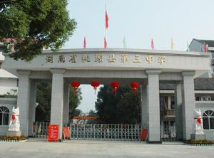 桃源縣第三中學 桃源縣第三中學