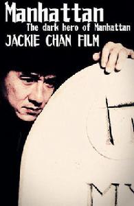 曼哈頓[成龍主演電影]