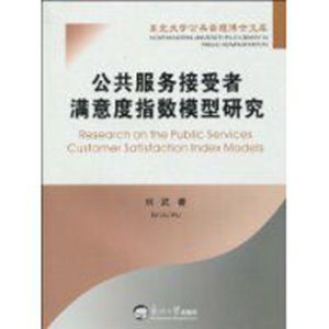 公共服務接受者滿意度指數模型研究 公共服務接受者滿意度指數模型研究