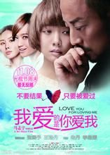 我愛的是你愛我