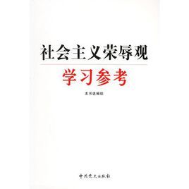 社會主義榮辱觀學習參考 社會主義榮辱觀學習參考