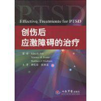 創傷後應激障礙的治療 創傷後應激障礙的治療