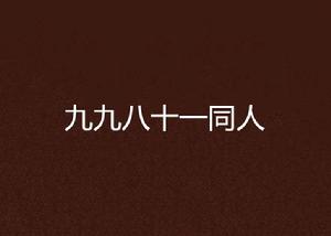 九九八十一同人 九九八十一同人