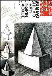 素描石膏幾何體精品教學 素描石膏幾何體精品教學