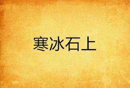 寒冰石上
