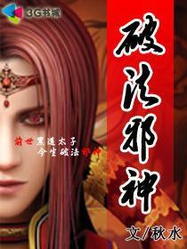 破法邪神 破法邪神