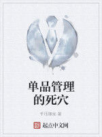 單品管理的死穴