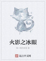 火影之冰眼 火影之冰眼