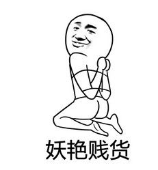 妖艷賤貨 妖艷賤貨