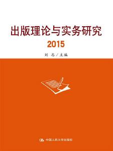 出版理論與實務研究2015 出版理論與實務研究2015