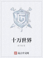 十萬世界 十萬世界