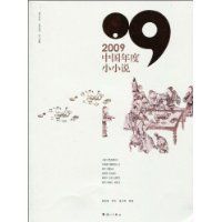 2009中國年度小小說 2009中國年度小小說