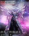 洪荒之統御諸天 洪荒之統御諸天
