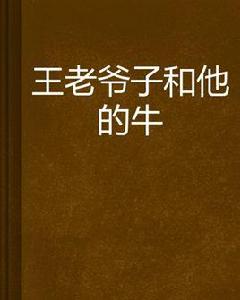 王老爺子和他的牛 王老爺子和他的牛
