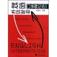 英語口譯筆記法實戰指導