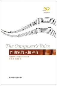 作曲家的人格聲音 作曲家的人格聲音
