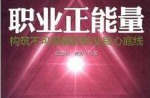 職業正能量:構築不可突破的職業良心底線 職業正能量:構築不可突破的職業良心底線