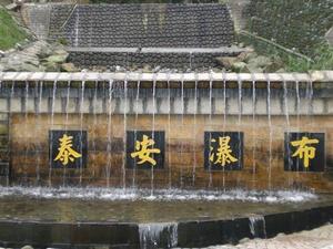 泰安瀑布 泰安瀑布