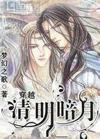 清明暗月 清明暗月