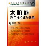 太陽能利用技術速學快用 太陽能利用技術速學快用