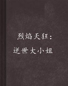 烈焰天狂:逆世大小姐 烈焰天狂:逆世大小姐
