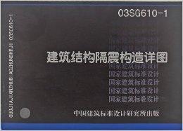 03SG610-1建築結構隔震構造詳圖 03SG610-1建築結構隔震構造詳圖