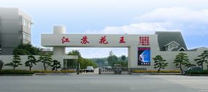 江蘇花王園藝有限公司 江蘇花王園藝有限公司