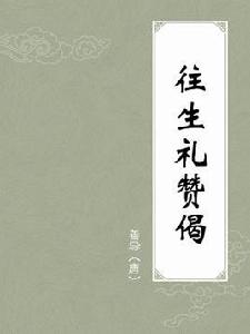 往生禮讚偈 往生禮讚偈