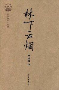 林下雲煙 林下雲煙