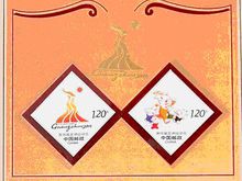 《第16屆亞洲運動會》紀念郵票1套2枚