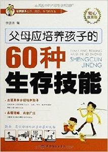 父母應培養孩子的60種生存技能 父母應培養孩子的60種生存技能