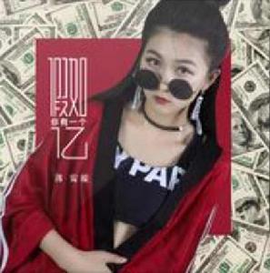 假如你有一個億 假如你有一個億