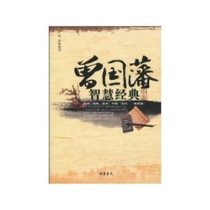 曾國藩智慧經典 曾國藩智慧經典