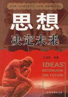 思想決定未來 思想決定未來