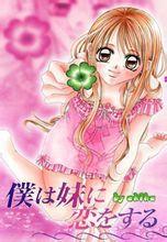 我愛上了我妹妹 我愛上了我妹妹