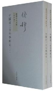 錢穆先生全集:中國近三百年學術史 錢穆先生全集:中國近三百年學術史