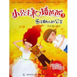 樂於助人的公主 樂於助人的公主