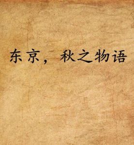 東京,秋之物語 東京,秋之物語