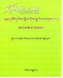 輕鬆學藏語
