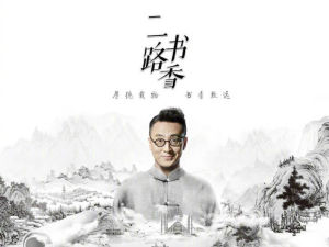 一路書香 第二季