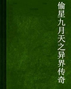 偷星九月天之異界傳奇 偷星九月天之異界傳奇