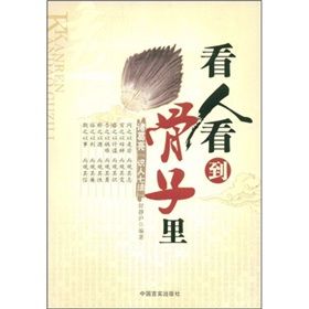 《看人看到骨子裡》 《看人看到骨子裡》