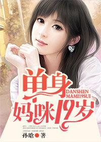 單身媽咪19歲 單身媽咪19歲