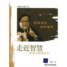 《走近智慧:李燕傑智慧語錄》 《走近智慧:李燕傑智慧語錄》